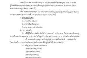 <strong>Read more about</strong><br />ประกาศสถานเอกอัครราชทูต ที่ 13/2568 เรื่อง ผลการคัดเลือกลูกจ้างชั่วคราวในต่างประเทศ ตำแหน่งล่าม ประกาศสถานเอกอัครราชทูต ที่ 13/2568 เรื่อง ผลการคัดเลือกลูกจ้างชั่วคราวในต่างประเทศ ตำแหน่งล่าม